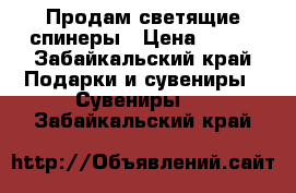 Продам светящие спинеры › Цена ­ 200 - Забайкальский край Подарки и сувениры » Сувениры   . Забайкальский край